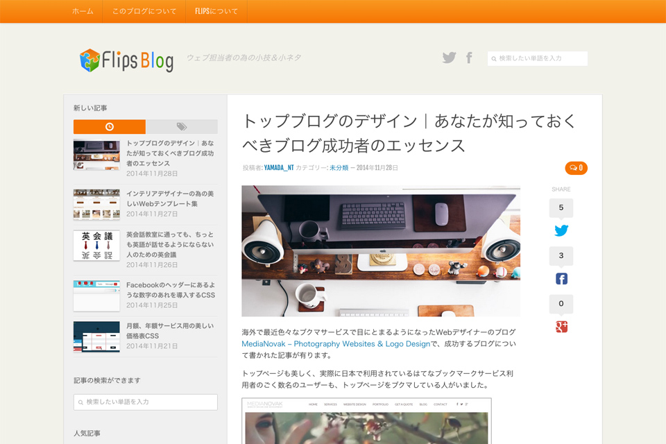 トップブログのデザイン｜あなたが知っておくべきブログ成功者のエッセンス-_-Flips-Blog-Web担の小技