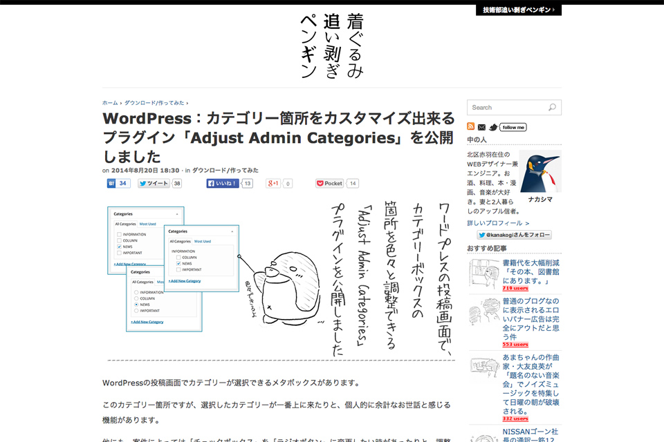 WordPress：カテゴリー箇所をカスタマイズ出来るプラグイン「Adjust-Admin-Categories」を公開しました-_-着ぐるみ追い剥ぎペンギン