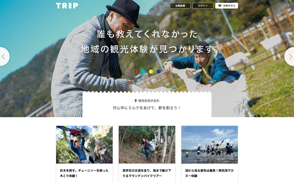 TRIP(トリップ)：観光･体験商品の売買プラットフォーム