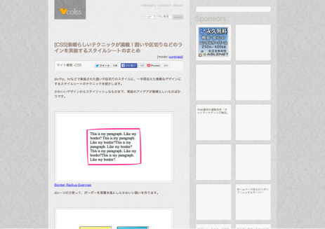 [CSS]素晴らしいテクニックが満載！囲いや区切りなどのラインを実装するスタイルシートのまとめ-_-コリス