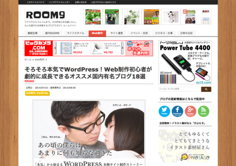 そろそろ本気でWordPress！Web制作初心者が劇的に成長できるオススメ国内有名ブログ18選