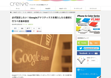 必ず設定しておきたい！Googleアナリティクスを導入したら最初にやるべき基本設定-I-creive【クリーブ】