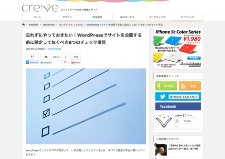 忘れずにやっておきたい！WordPressでサイトを公開する前に設定しておくべき8つのチェック項目-_-creive【クリーブ】