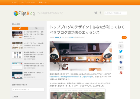 トップブログのデザイン｜あなたが知っておくべきブログ成功者のエッセンス-_-Flips-Blog-Web担の小技