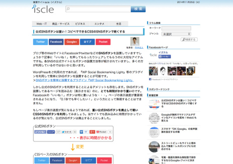 公式SNSボタンは重い！コピペでできるCSSのSNSボタンで軽くする-_-iscle[イズクル]