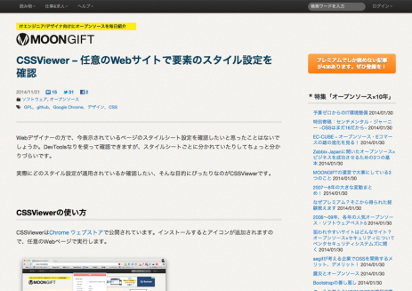 CSSViewer·任意のWebサイトで要素のスタイル設定を確認-MOONGIFT