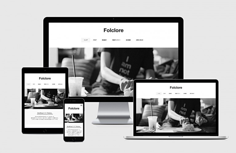 自営業・スモールビジネス向けWordPressテーマ「Folclore」スマホ対応でカスタマイズが簡単なワードプレス
